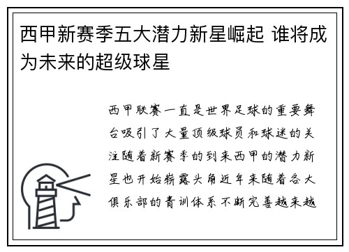 西甲新赛季五大潜力新星崛起 谁将成为未来的超级球星