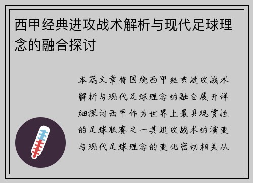 西甲经典进攻战术解析与现代足球理念的融合探讨