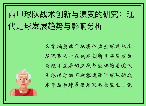 西甲球队战术创新与演变的研究：现代足球发展趋势与影响分析