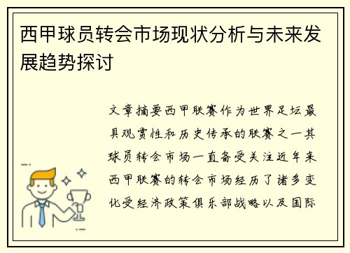 西甲球员转会市场现状分析与未来发展趋势探讨