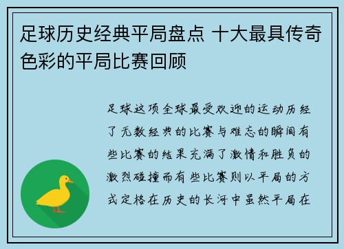 足球历史经典平局盘点 十大最具传奇色彩的平局比赛回顾
