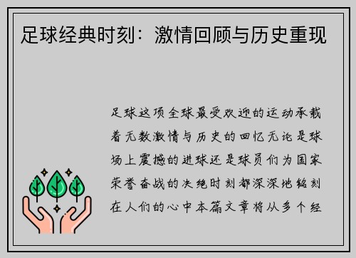 足球经典时刻：激情回顾与历史重现